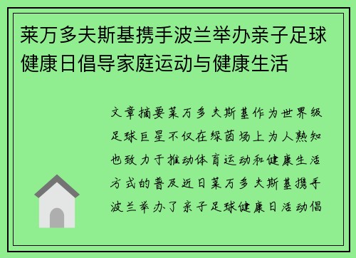 莱万多夫斯基携手波兰举办亲子足球健康日倡导家庭运动与健康生活