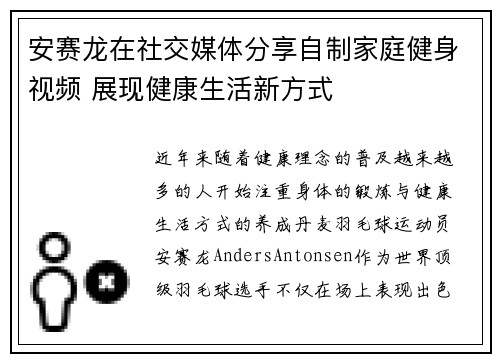 安赛龙在社交媒体分享自制家庭健身视频 展现健康生活新方式