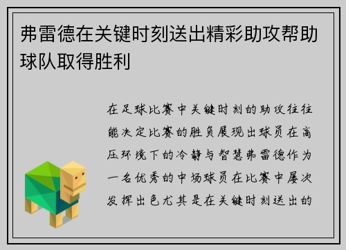 弗雷德在关键时刻送出精彩助攻帮助球队取得胜利