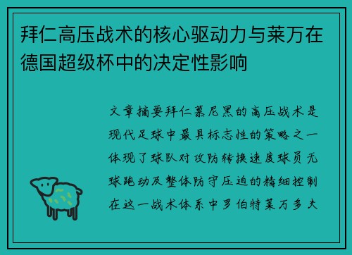 拜仁高压战术的核心驱动力与莱万在德国超级杯中的决定性影响