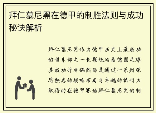 拜仁慕尼黑在德甲的制胜法则与成功秘诀解析