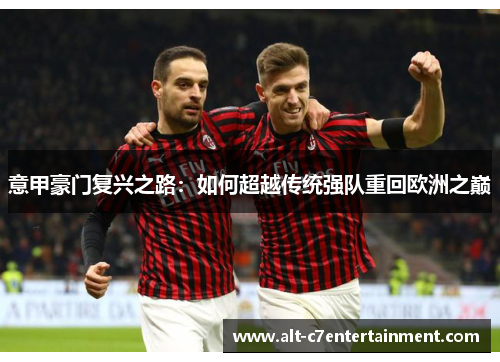 意甲豪门复兴之路：如何超越传统强队重回欧洲之巅