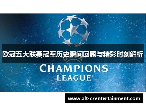 欧冠五大联赛冠军历史瞬间回顾与精彩时刻解析
