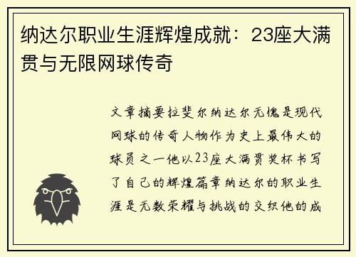 纳达尔职业生涯辉煌成就：23座大满贯与无限网球传奇