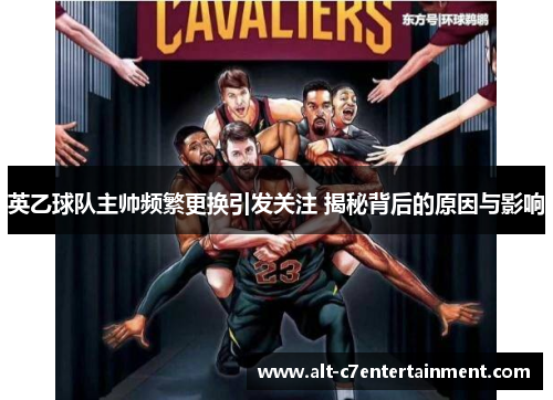 英乙球队主帅频繁更换引发关注 揭秘背后的原因与影响