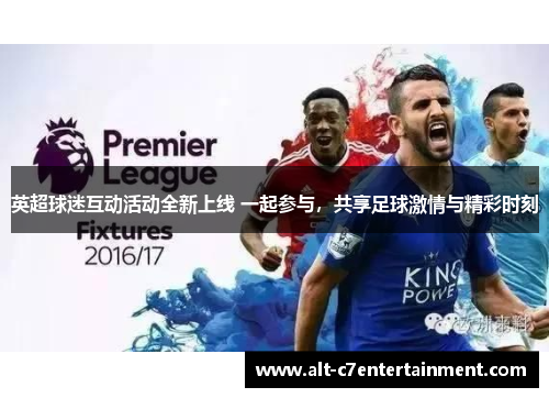 英超球迷互动活动全新上线 一起参与，共享足球激情与精彩时刻