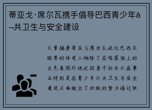 蒂亚戈·席尔瓦携手倡导巴西青少年公共卫生与安全建设