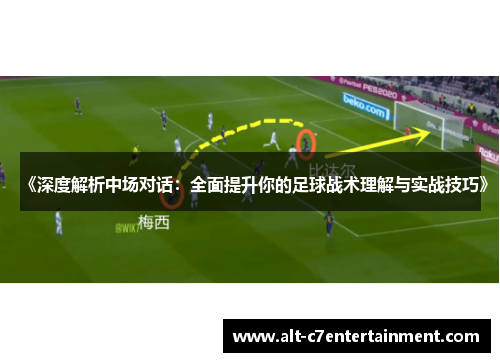 《深度解析中场对话：全面提升你的足球战术理解与实战技巧》