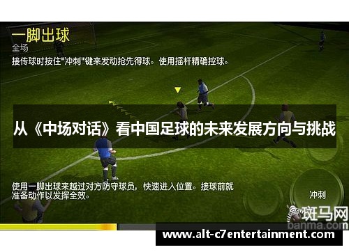 从《中场对话》看中国足球的未来发展方向与挑战