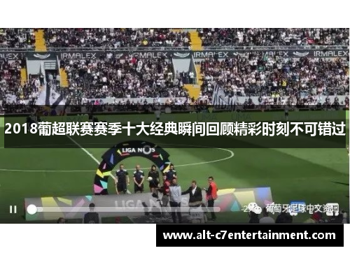 2018葡超联赛赛季十大经典瞬间回顾精彩时刻不可错过