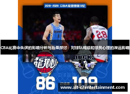 CBA比赛中失误的影响分析与后果探讨：对球队成绩和球员心理的深远影响