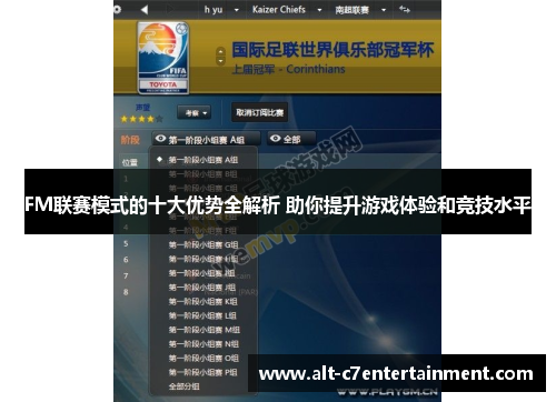 FM联赛模式的十大优势全解析 助你提升游戏体验和竞技水平