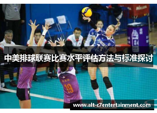 中美排球联赛比赛水平评估方法与标准探讨