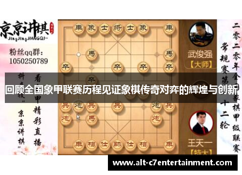 回顾全国象甲联赛历程见证象棋传奇对弈的辉煌与创新