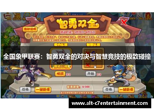全国象甲联赛：智勇双全的对决与智慧竞技的极致碰撞