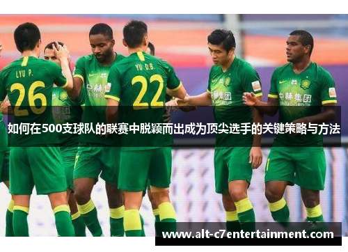如何在500支球队的联赛中脱颖而出成为顶尖选手的关键策略与方法