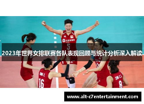 2023年世界女排联赛各队表现回顾与统计分析深入解读