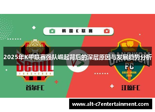 2025年K甲联赛强队崛起背后的深层原因与发展趋势分析