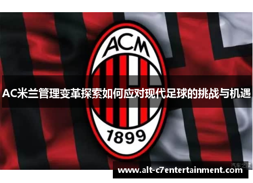 AC米兰管理变革探索如何应对现代足球的挑战与机遇