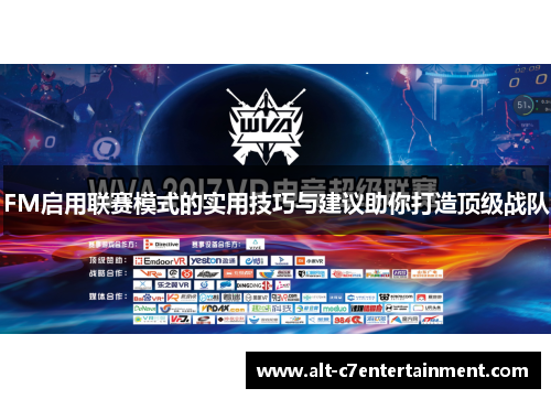 FM启用联赛模式的实用技巧与建议助你打造顶级战队