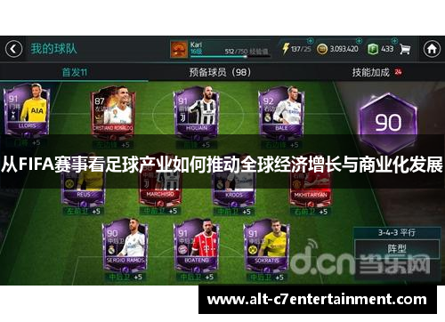 从FIFA赛事看足球产业如何推动全球经济增长与商业化发展