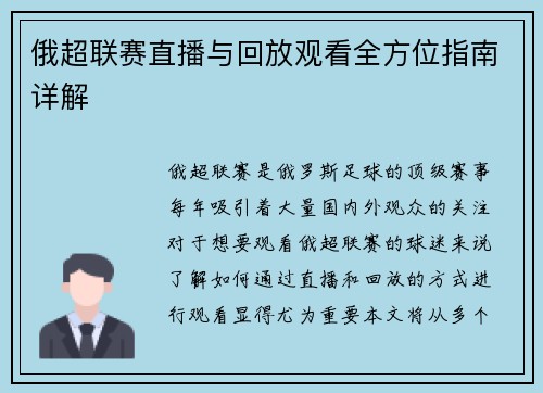 俄超联赛直播与回放观看全方位指南详解