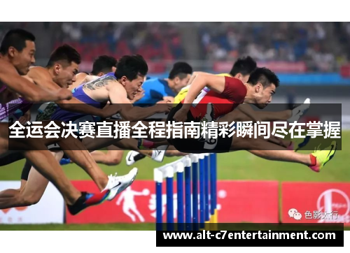 全运会决赛直播全程指南精彩瞬间尽在掌握