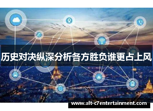 历史对决纵深分析各方胜负谁更占上风