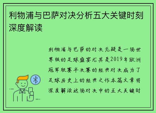 利物浦与巴萨对决分析五大关键时刻深度解读