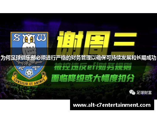 为何足球俱乐部必须进行严格的财务管理以确保可持续发展和长期成功
