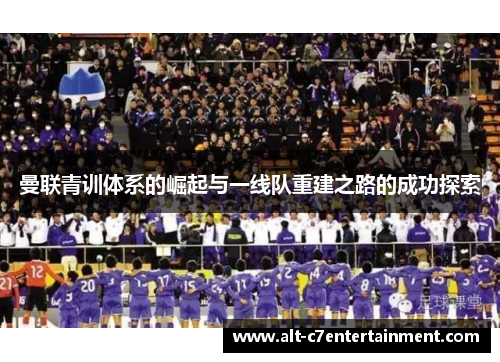 曼联青训体系的崛起与一线队重建之路的成功探索