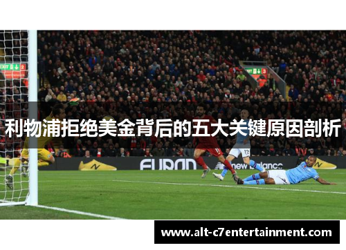 利物浦拒绝美金背后的五大关键原因剖析