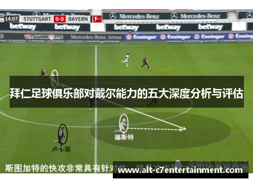 拜仁足球俱乐部对戴尔能力的五大深度分析与评估