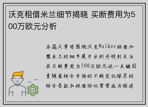 沃克租借米兰细节揭晓 买断费用为500万欧元分析