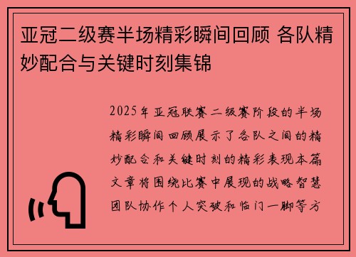 亚冠二级赛半场精彩瞬间回顾 各队精妙配合与关键时刻集锦