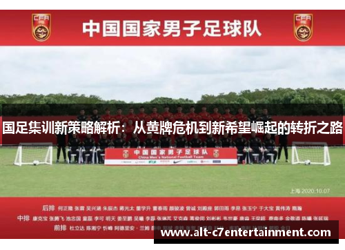 国足集训新策略解析：从黄牌危机到新希望崛起的转折之路