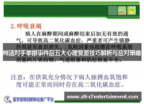 柯洁对手举报事件后五大心理复原技巧解析与应对策略