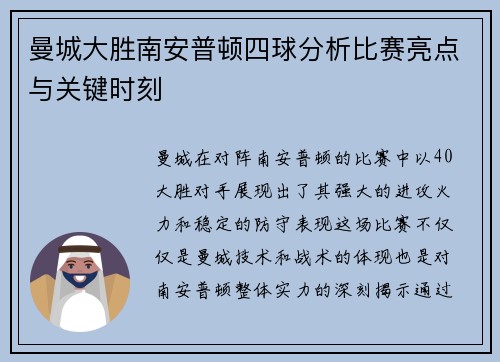 曼城大胜南安普顿四球分析比赛亮点与关键时刻