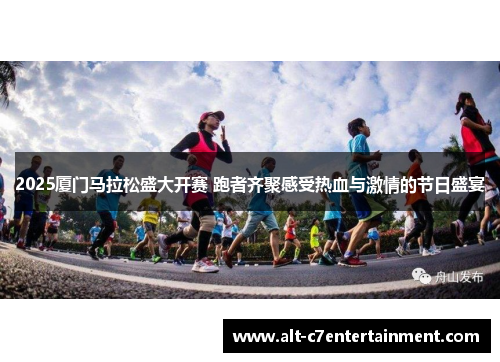 2025厦门马拉松盛大开赛 跑者齐聚感受热血与激情的节日盛宴