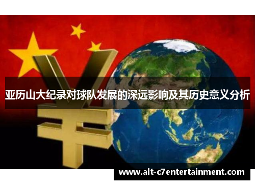 亚历山大纪录对球队发展的深远影响及其历史意义分析