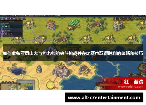 如何准备亚历山大与约老师的决斗挑战并在比赛中取得胜利的策略和技巧