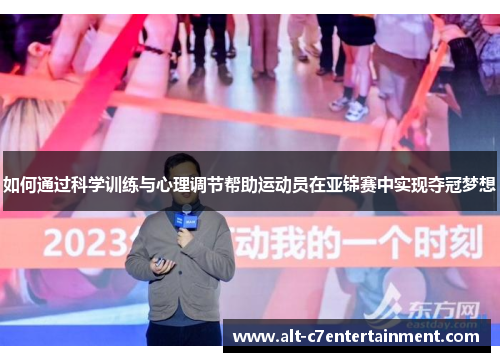 如何通过科学训练与心理调节帮助运动员在亚锦赛中实现夺冠梦想