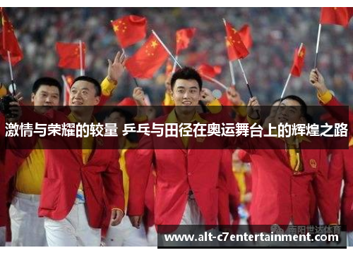 激情与荣耀的较量 乒乓与田径在奥运舞台上的辉煌之路
