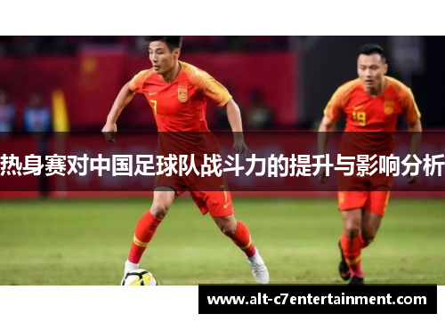 热身赛对中国足球队战斗力的提升与影响分析