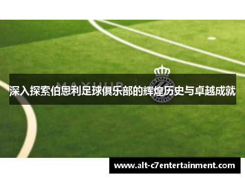 深入探索伯恩利足球俱乐部的辉煌历史与卓越成就