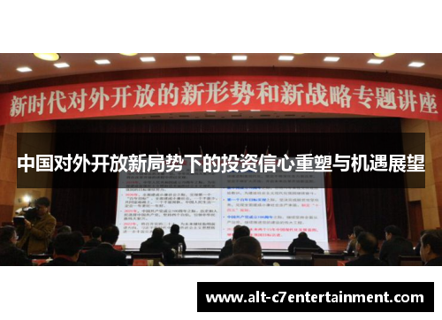 中国对外开放新局势下的投资信心重塑与机遇展望