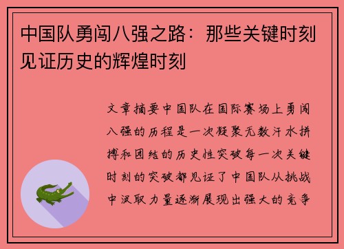 中国队勇闯八强之路：那些关键时刻见证历史的辉煌时刻