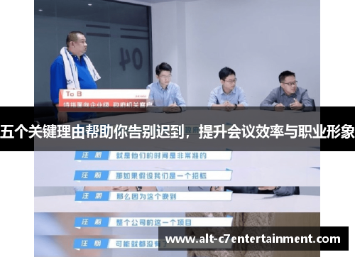 五个关键理由帮助你告别迟到，提升会议效率与职业形象