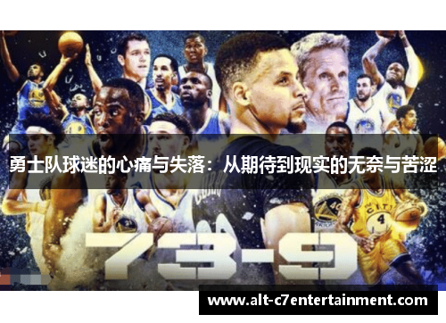 勇士队球迷的心痛与失落：从期待到现实的无奈与苦涩