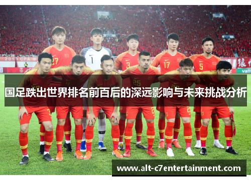 国足跌出世界排名前百后的深远影响与未来挑战分析